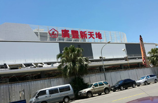 廣豐工商綜合區購物中心